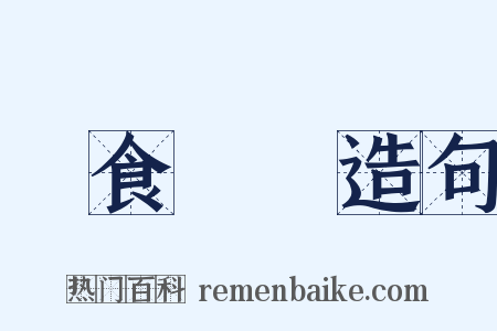 簞食壺漿造句是什么意思的图片